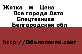 Жатка 4 м › Цена ­ 35 000 - Все города Авто » Спецтехника   . Белгородская обл.